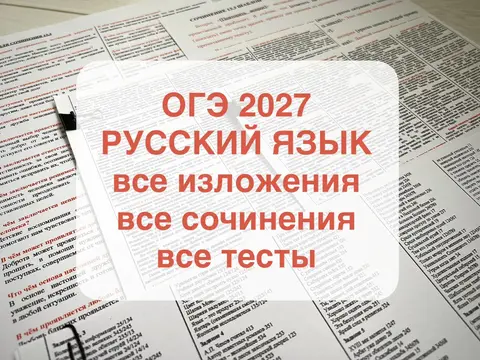 Русский язык ОГЭ 2027. Сборник. Шпаргалки