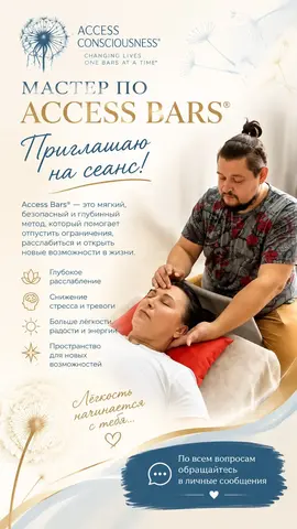 Массаж Access bars/Аксесс бары