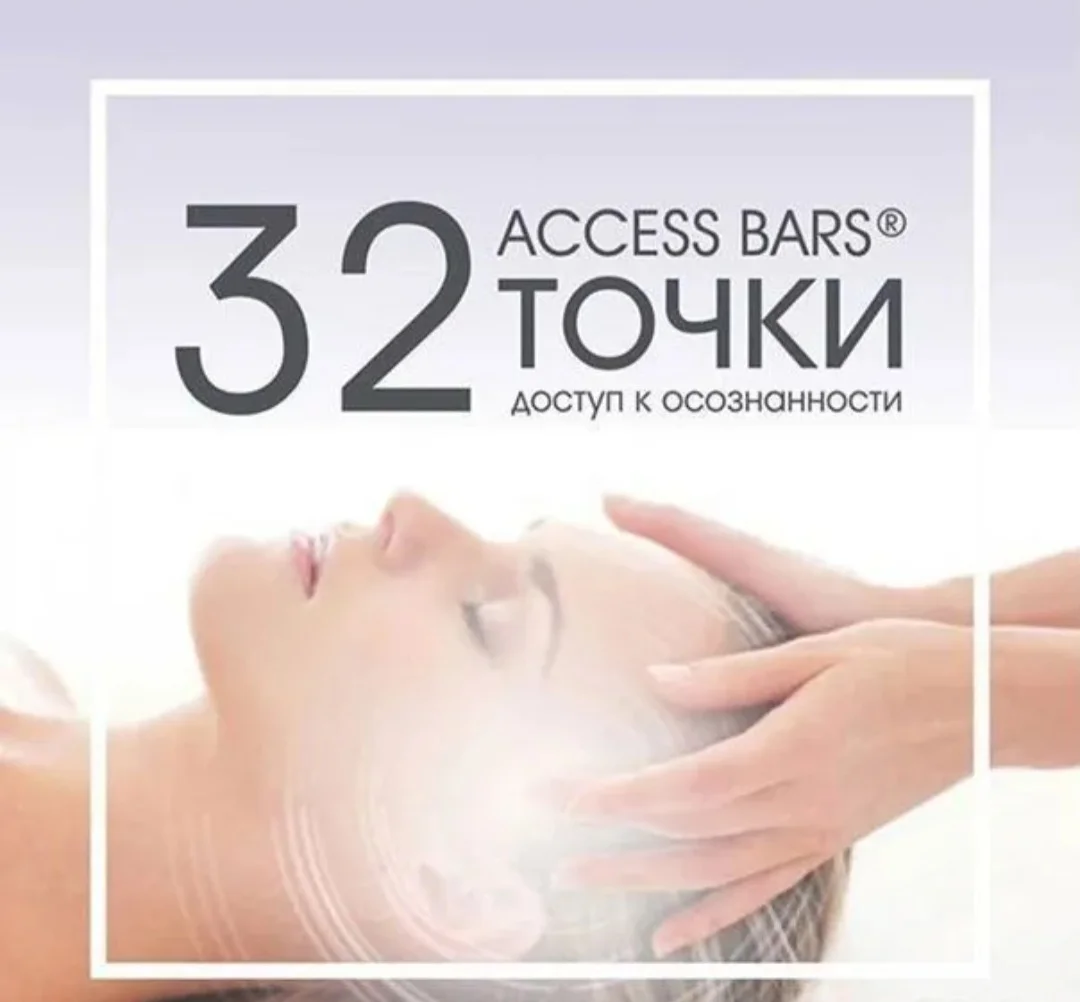 Массаж Access bars/Аксесс бары - миниатюра 3