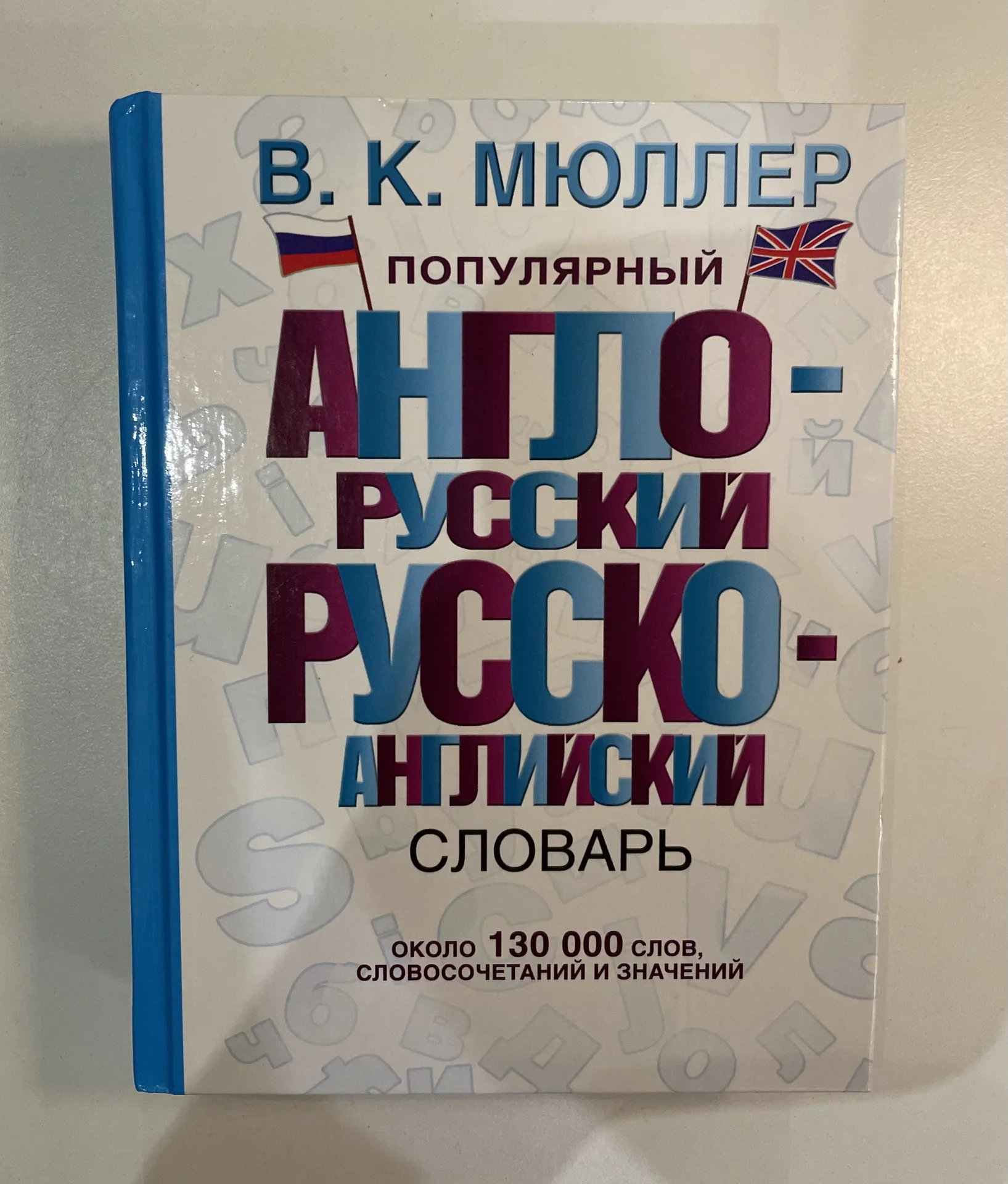 Англо-русский русско-английский словарь В.К.Мюллер - изображение 1