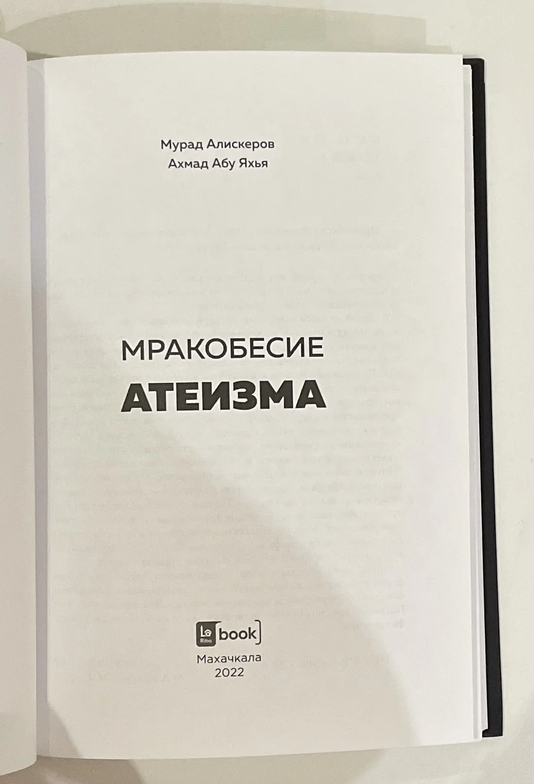 «Мракобесие Атеизма» Мурад Алискеров/Ахмад Абу Яхь - миниатюра 2