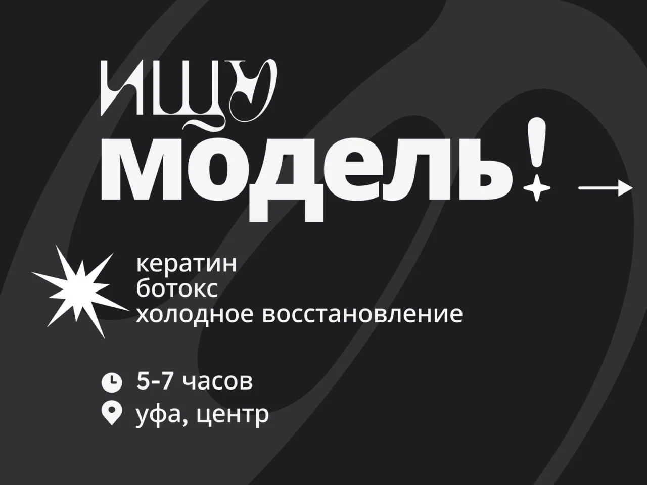 Модели на кератин, ботокс - изображение 1