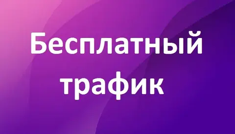 Хочешь бесплатных целевых посетителей в свой интернет-магазин?