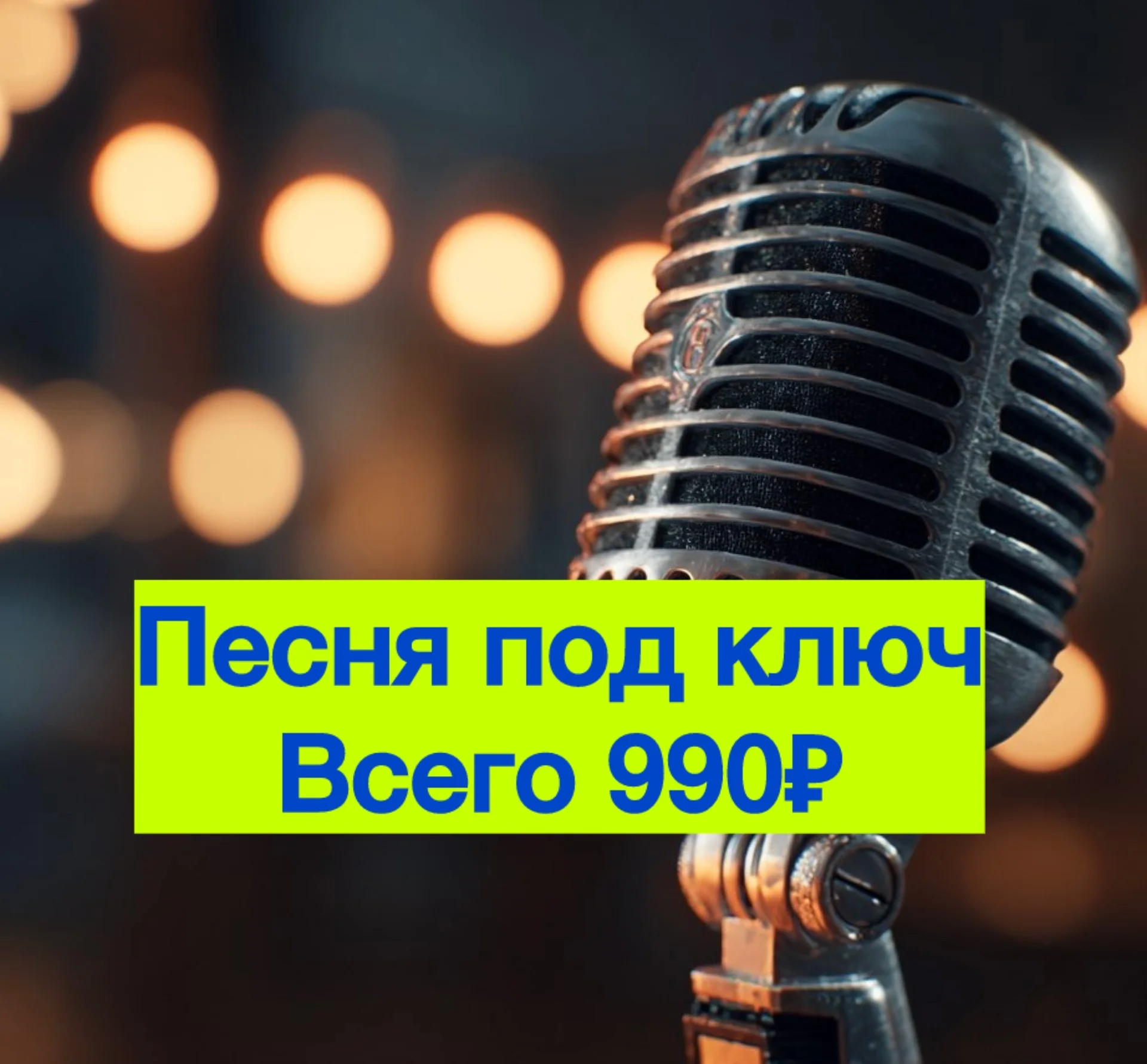 Песня Под Ключ за 990 - изображение 1