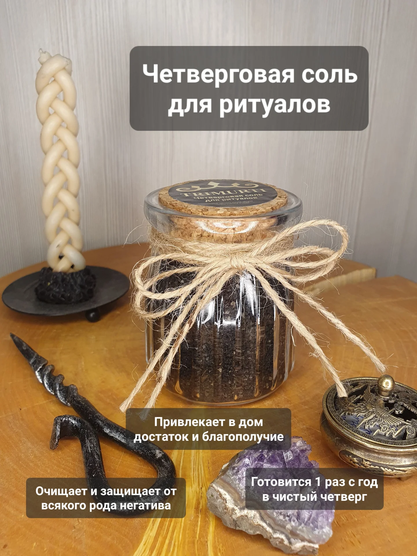 Магическая соль Четверговая для ритуалов чёрная - изображение 1
