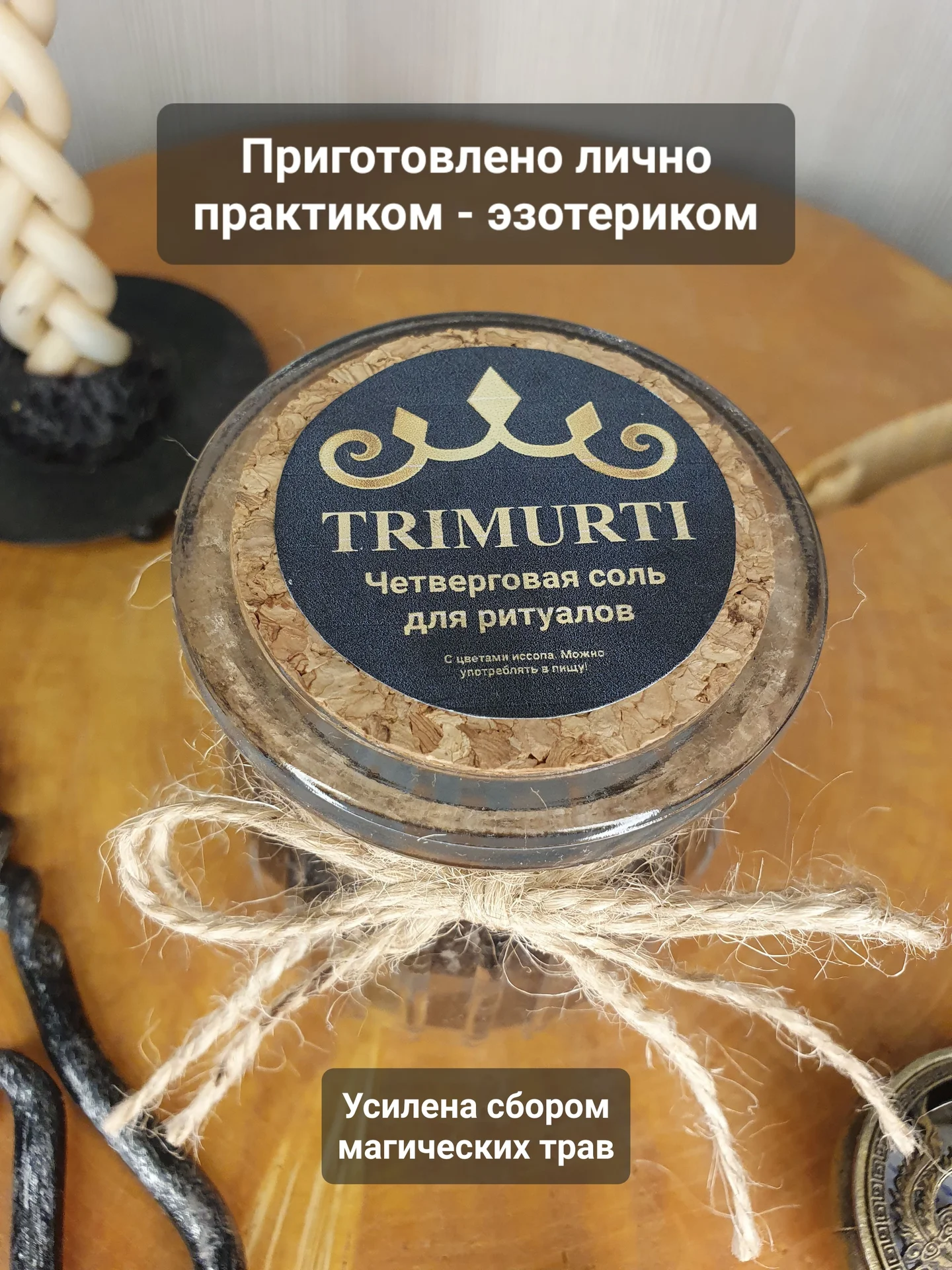 Магическая соль Четверговая для ритуалов чёрная - миниатюра 4