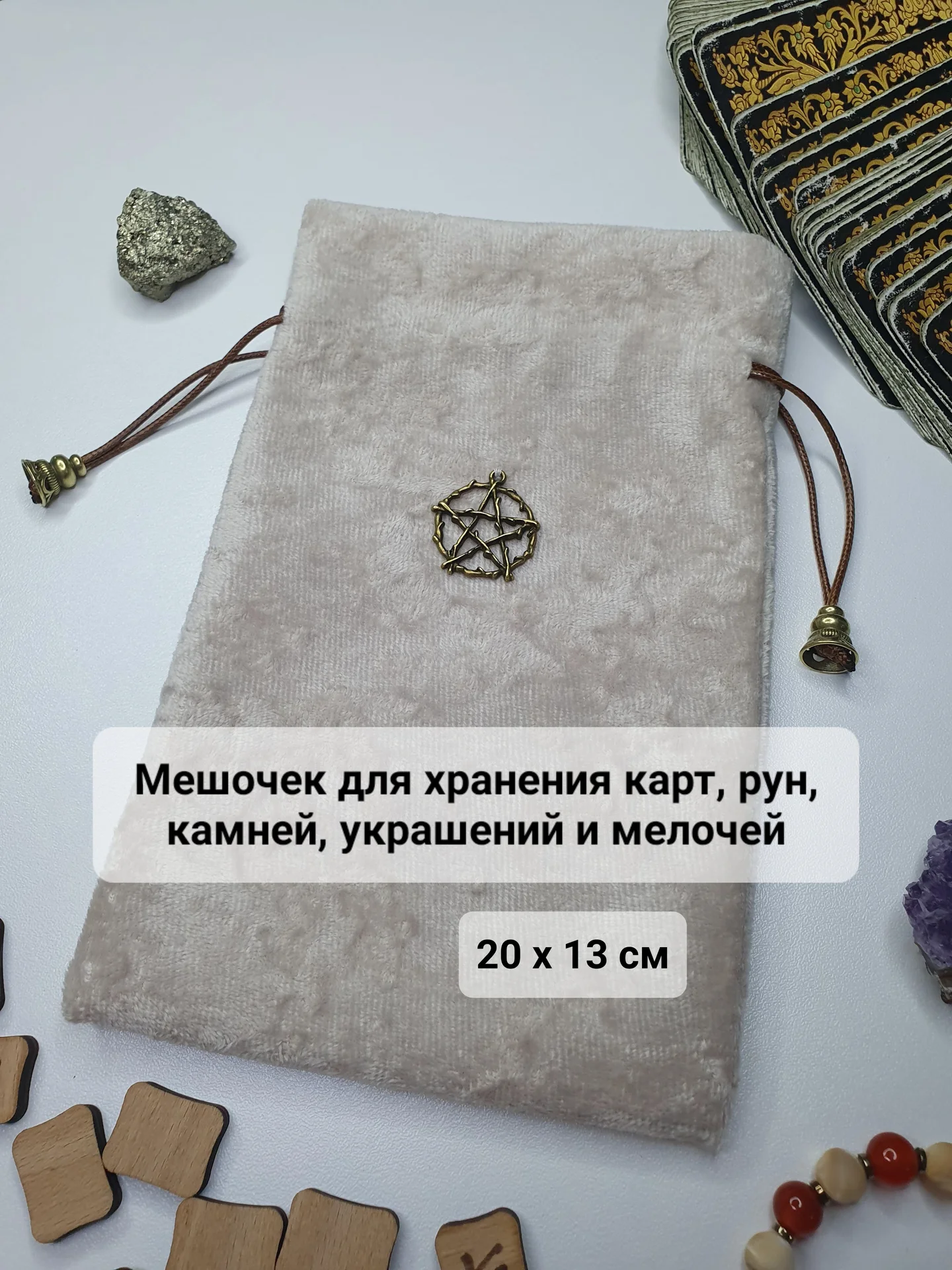 Мешочек бархатный для таро, рун, украшений 13х20 - миниатюра 3