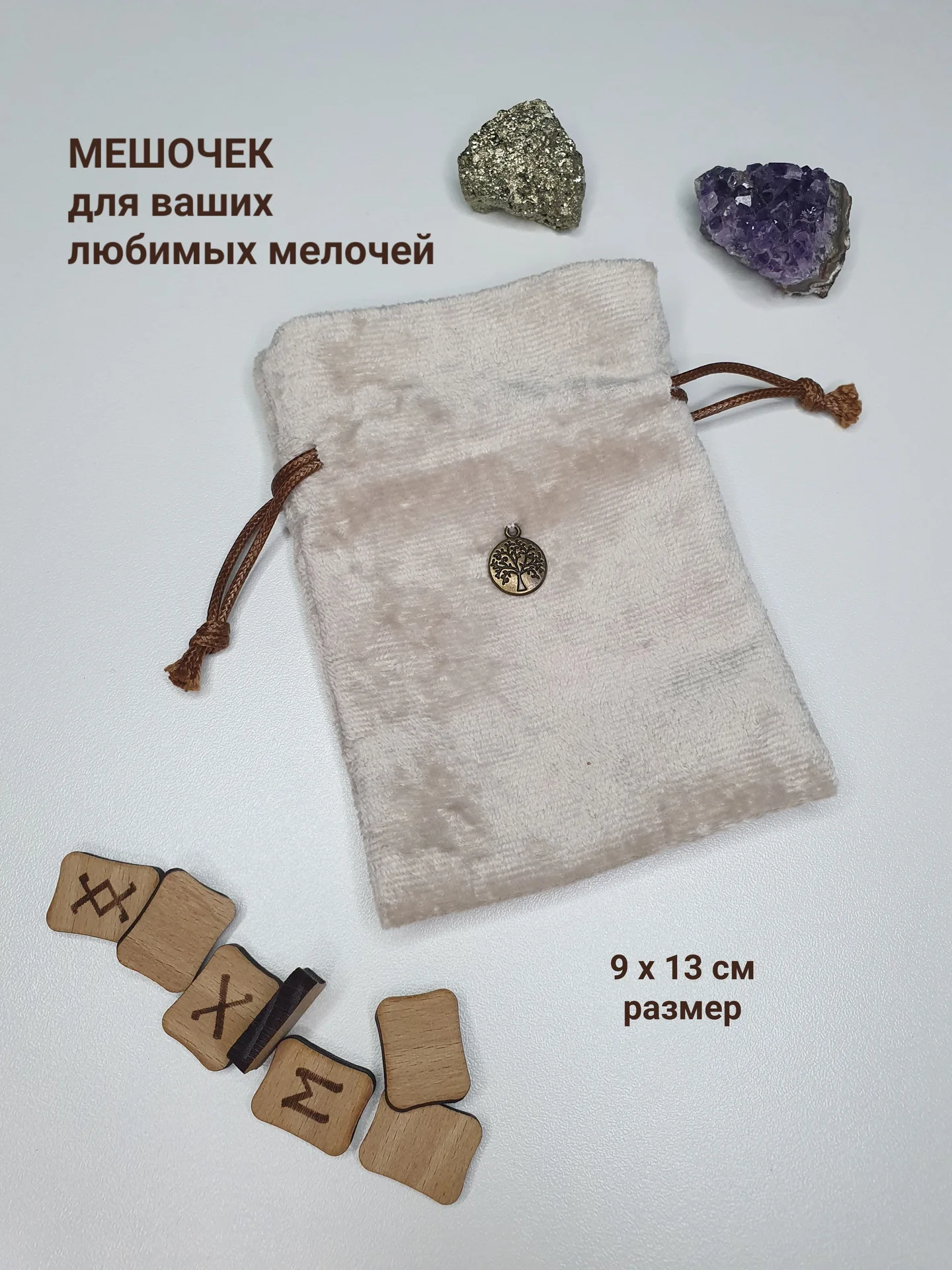 Мешочек бархатный малый для рун, камней, украшений - изображение 1