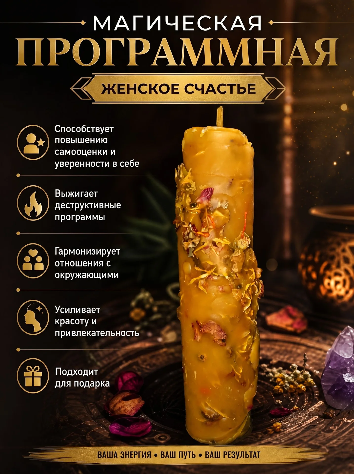 Женское счастье - свеча магическая программная - изображение 1