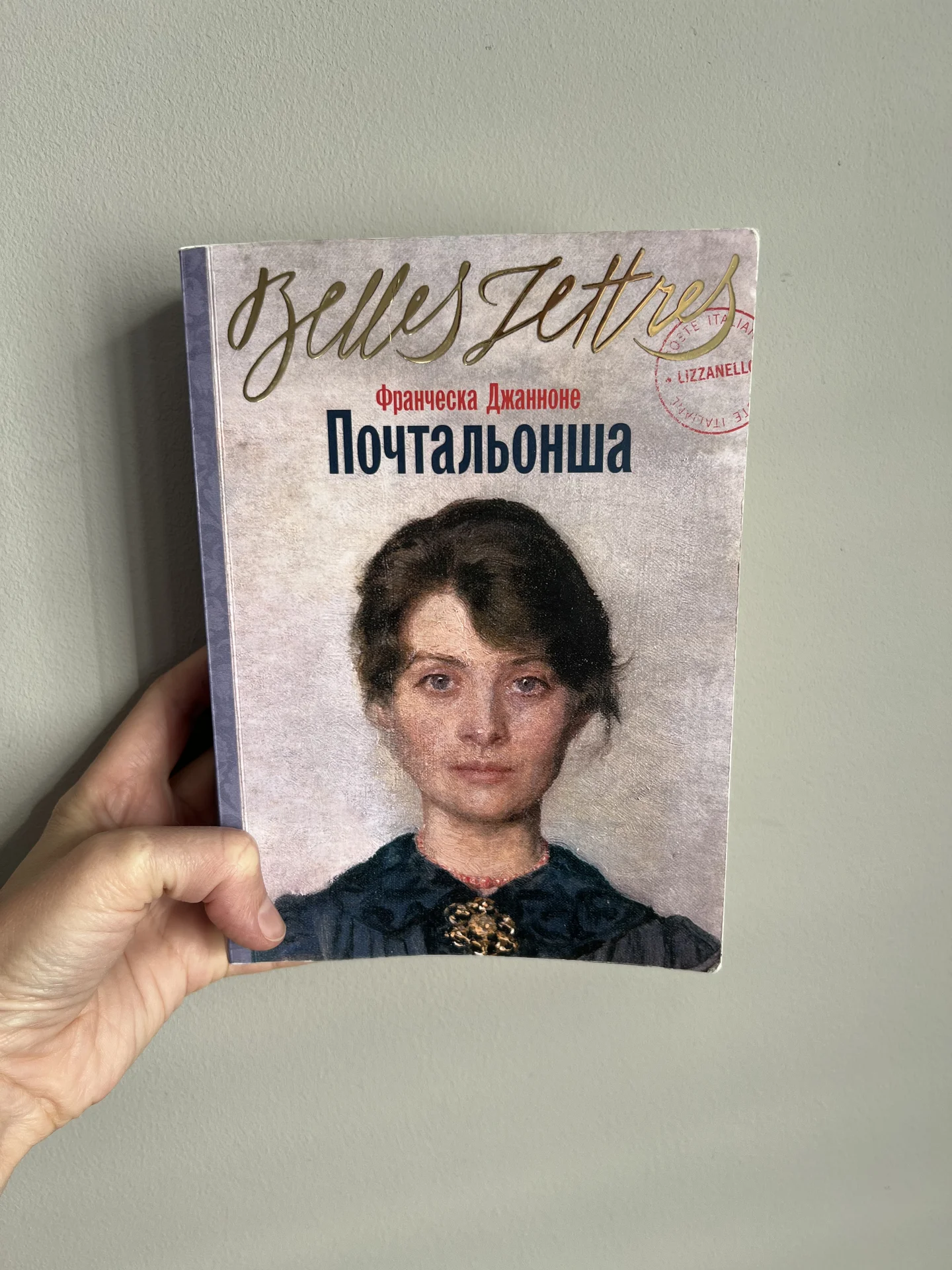 «Почтальонша» Франческа Джанноне - изображение 1