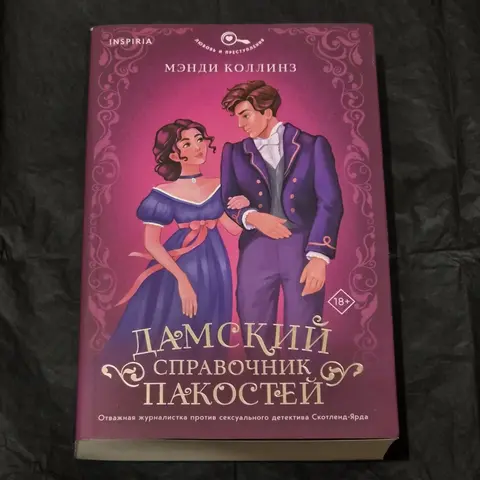 Мэнди Коллинз - Дамский справочник пакостей (18+)