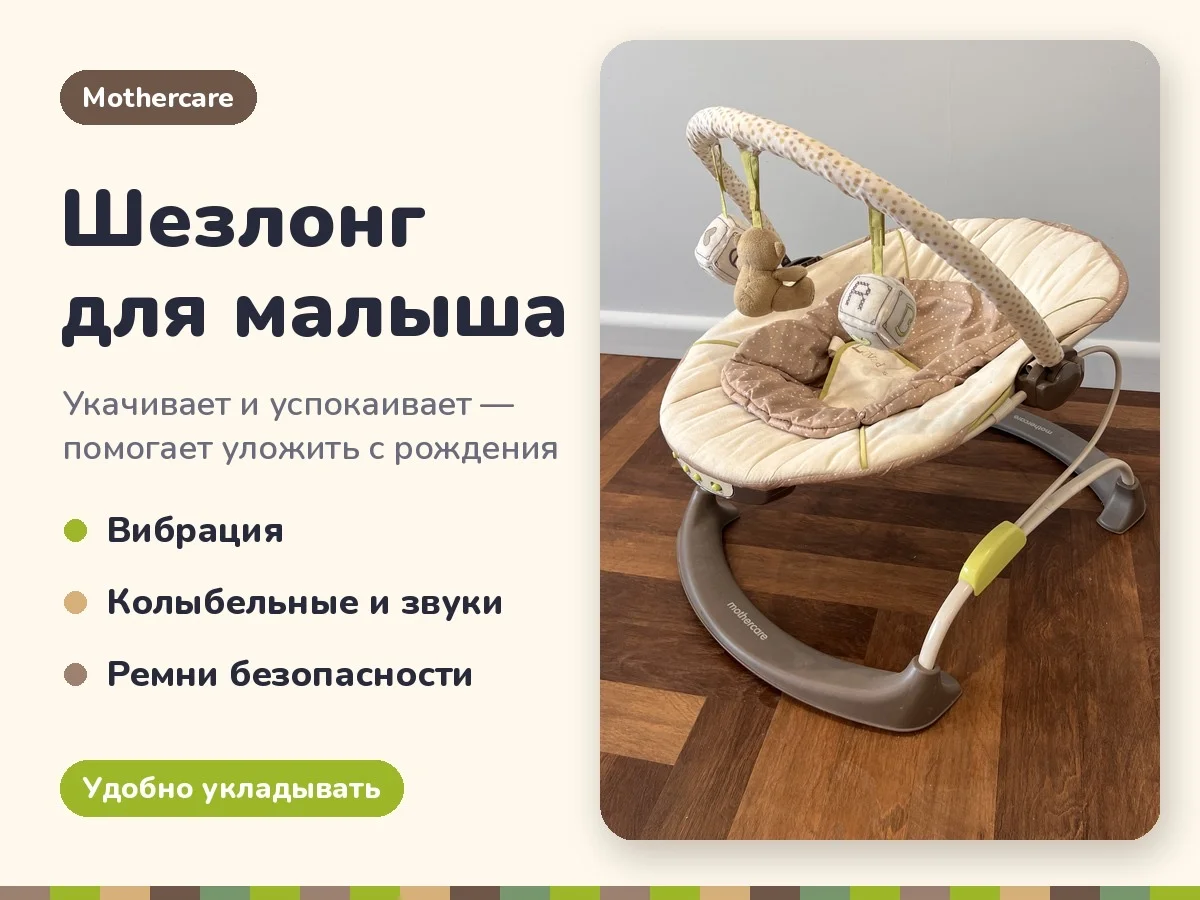 Шезлонг-качалка Mothercare, вибрация и музыка - изображение 1