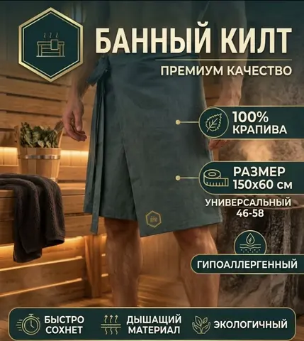 Банный килт 100% ткани из крапивы