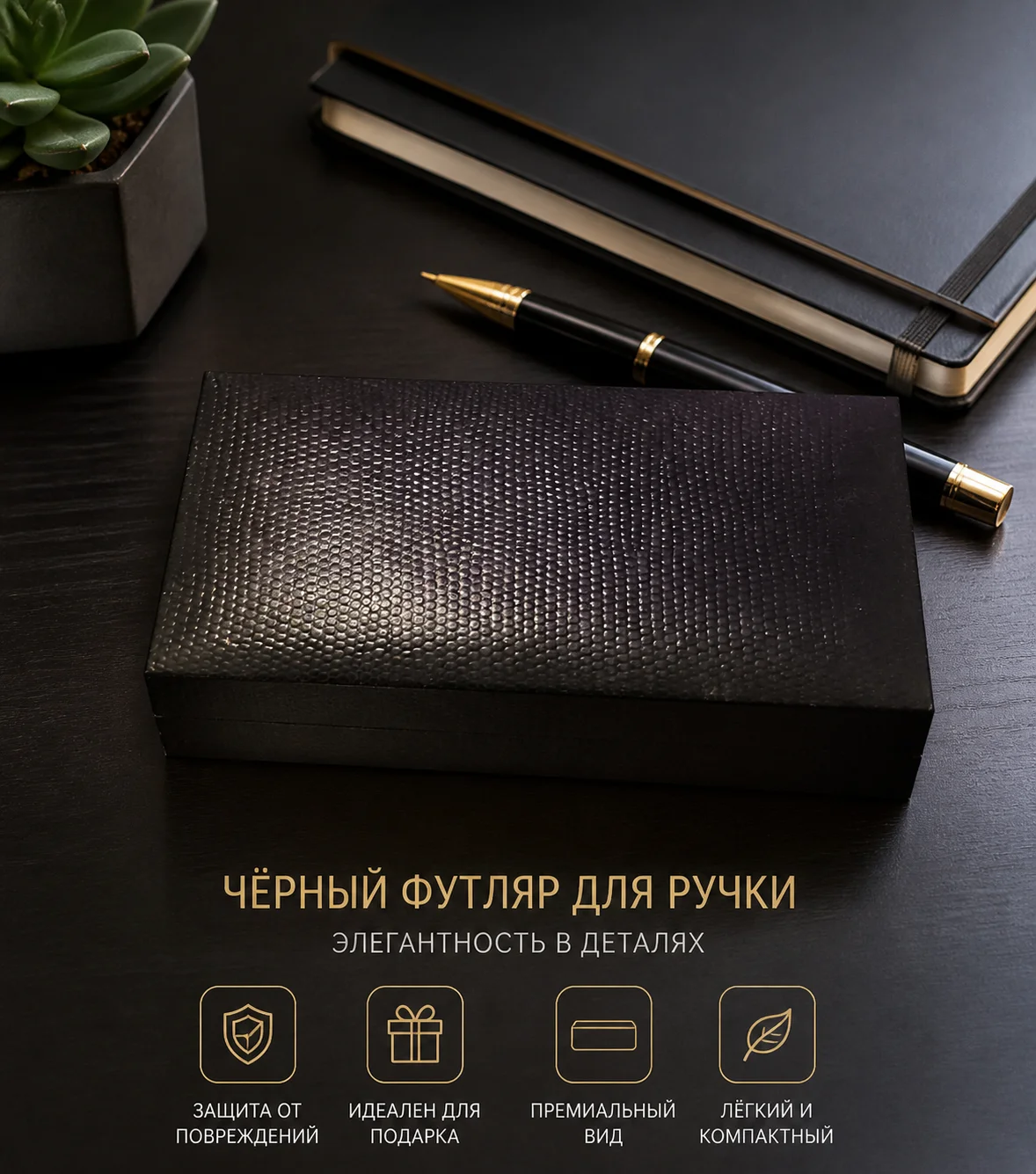 Премиальный черный футляр для ручки - изображение 1