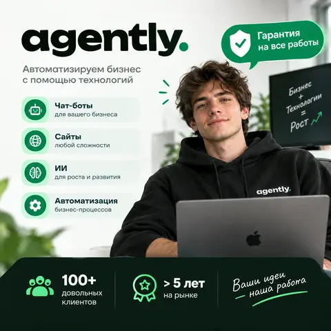 Agently - автоматизация бизнеса под ключ 🔑