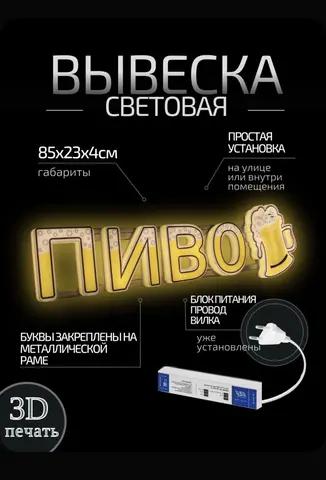 Вывеска Пиво