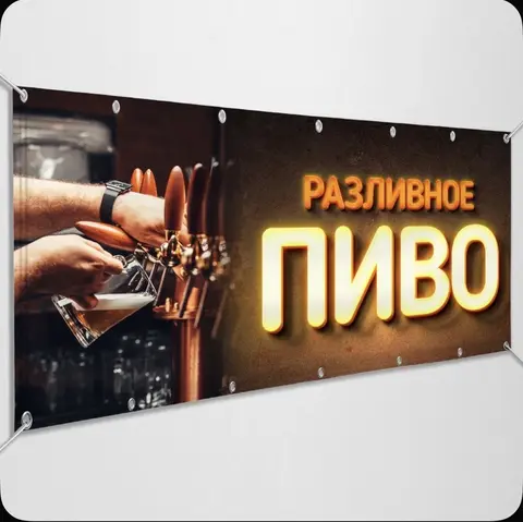 Вывеска пиво