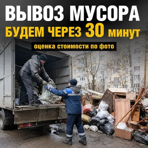 Вывоз хлама по СПБ И ЛО| Быстро и Качественно