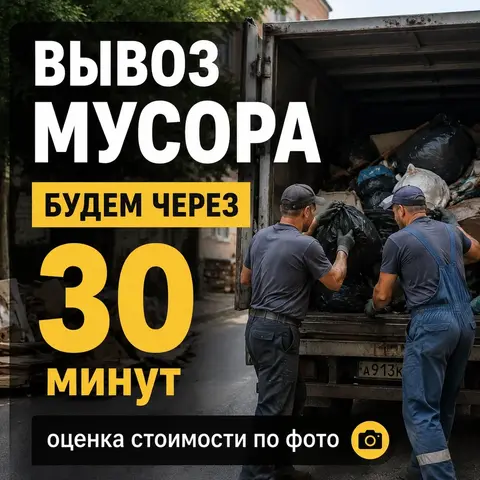 Вывоз хлама, мебели по СПБ И ЛО | Быстро