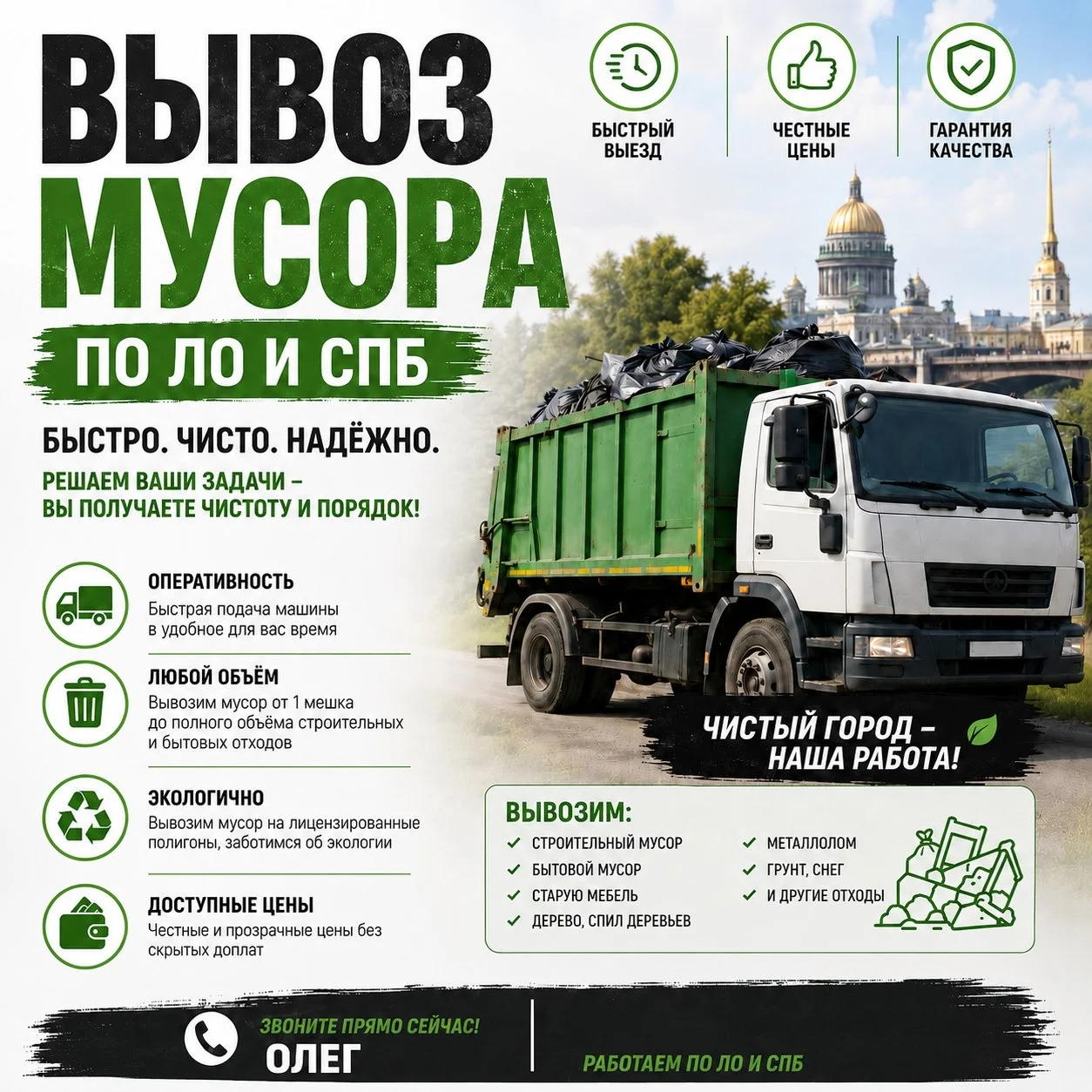 Вывоз мусор по СПБ И ЛО | Быстро и Качественно