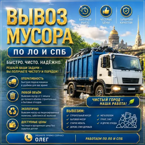 Вывоз Строительного мусора по СПБ И ЛО | Быстро