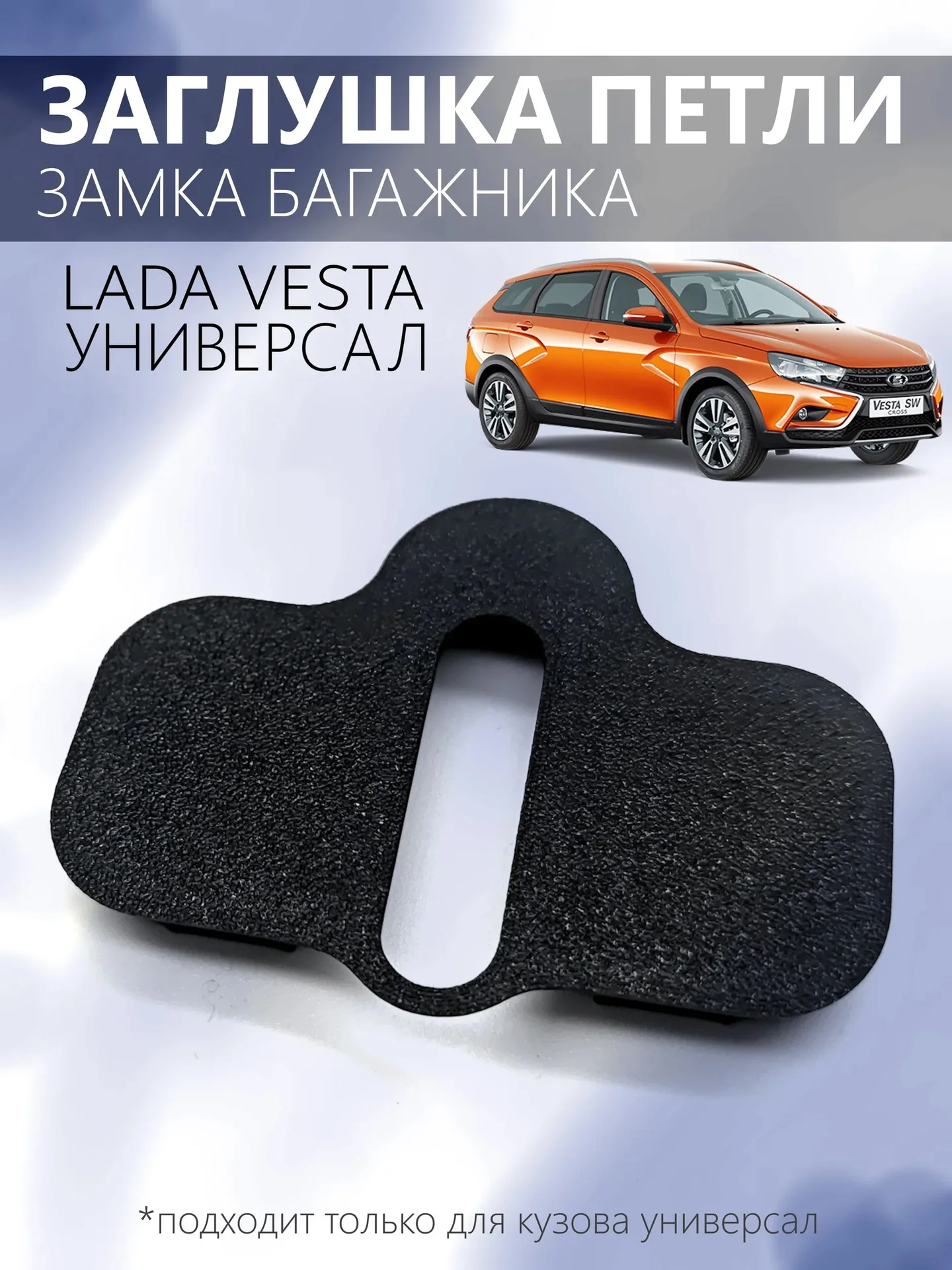 Заглушка петли замка багажника LADA Vesta SW - изображение 1