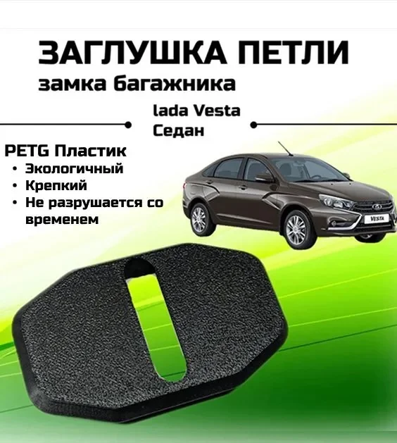 Заглушка петли замка багажника LADA Vesta SEDAN - изображение 1