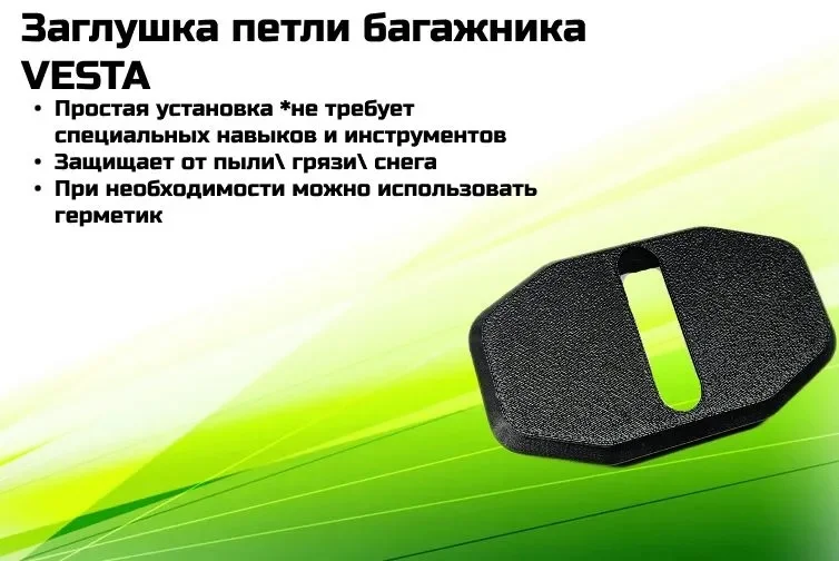 Заглушка петли замка багажника LADA Vesta SEDAN - миниатюра 2