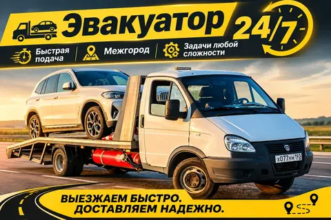 Эвакуатор
