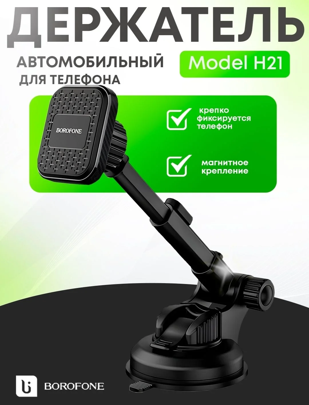 Автодержатель для телефона BOROFONE h-21 - изображение 1