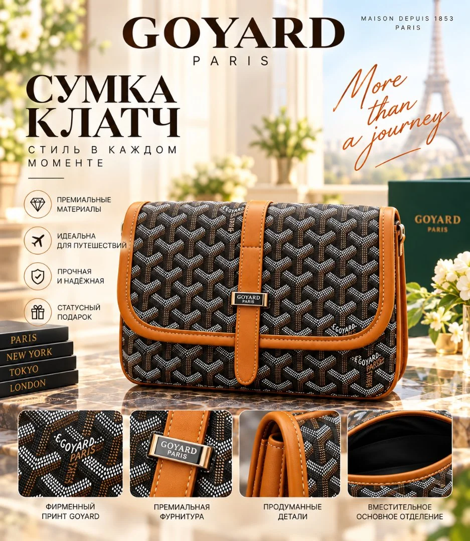 Сумка клатч Goyard - миниатюра 1