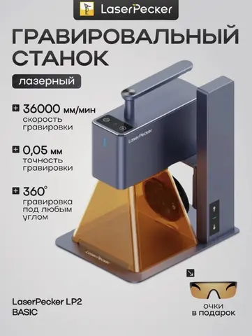 Laserpecker lp2 лазерный гравер