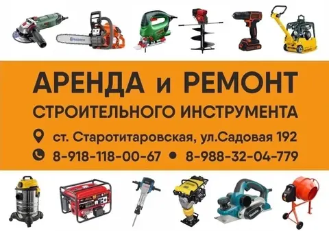 Аренда строительного инструмента