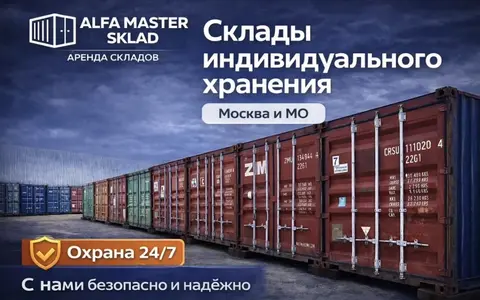 Аренда складского помещения