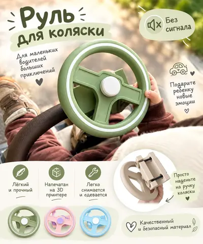 Детский руль на коляску