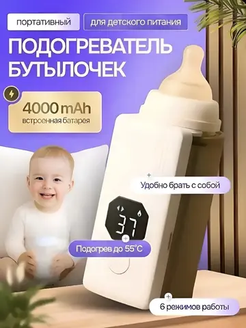 Подогреватель для детских бутылочек портативный