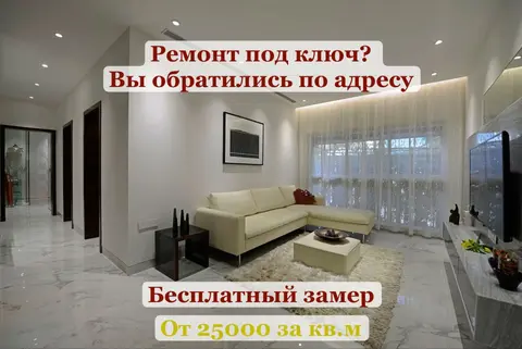 Ремонт под ключ