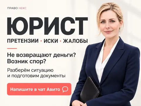 Юрист - претензии, иски, договор