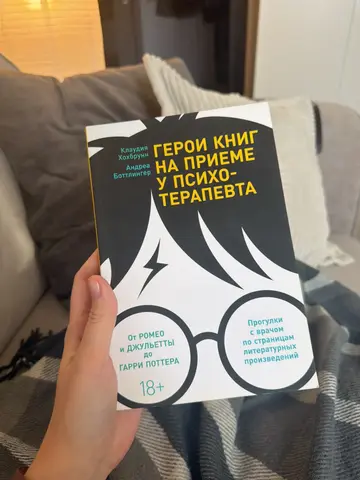 Книга: герои книг на приеме у психотерапевта