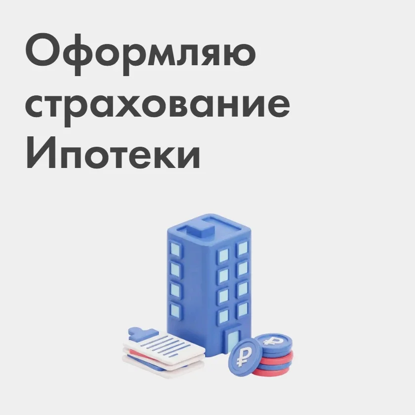 Ипотечное страхование / Отключу «Домклик плюс» - миниатюра 2