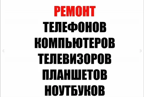 ремонт телефонов