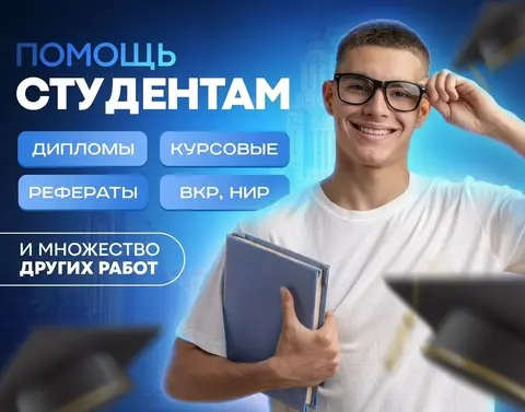 Помощь студентам в написании курсовых, контрольных и дипломных работ (ВКР), отчетов по практике