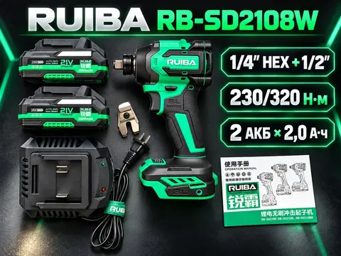 RUIBA RB-SD2108W — гайковерт-винтоверт 1/4″ + 1/2″, 230/320 Нм