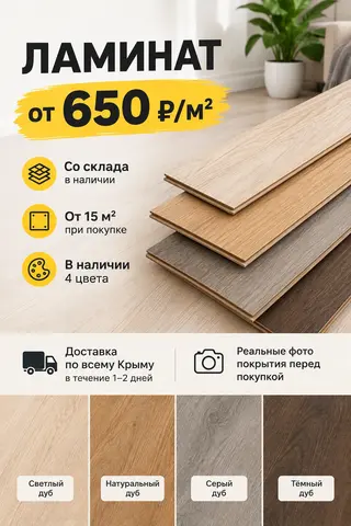 ЛАМИНАТ СО СКЛАДА. Распродажа,  в наличии 5 цветов , по 150м².