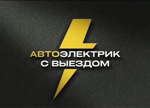 Автоэлектрик легковой грузовой спецтехника выезд