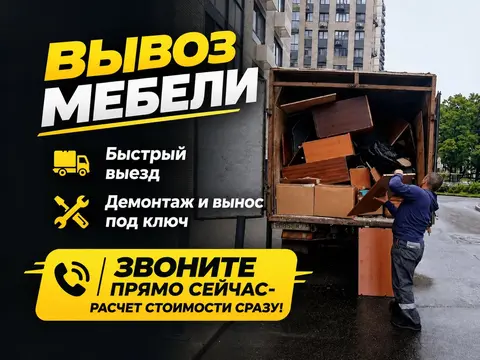 Вывоз старой мебели под ключ
