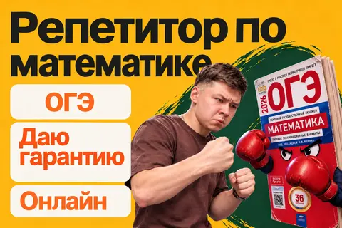 Репетитор по математике ОГЭ с гарантией
