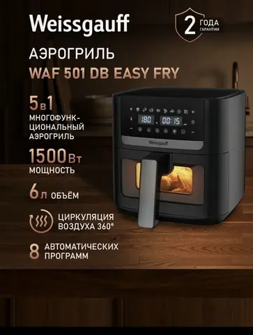 Аэрогриль Weissgauff WAF 501 DB Easy Fry, объем 6