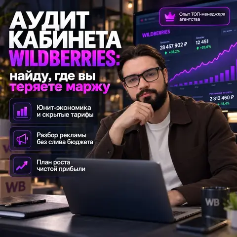 Экспресс-аудит кабинета Wildberries и стратегия роста