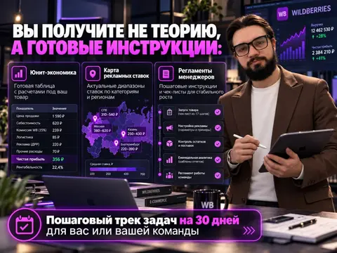 Обучу менеджера Wildberries на примере вашего кабинета